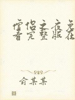 僧侣之夜免费观看完整版在线全集动漫