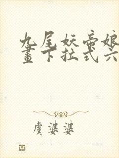 九尾妖帝娘子漫画下拉式六漫画网