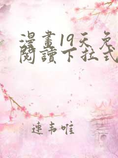漫画19天免费阅读下拉式