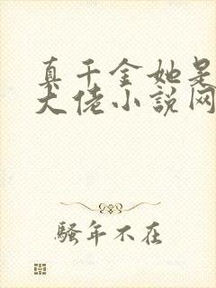 真千金她是全能大佬小说网