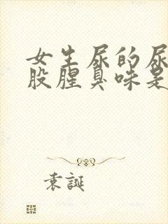 女生尿的尿有一股腥臭味是怎么回事