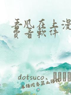 吾凰在上漫画免费看软件