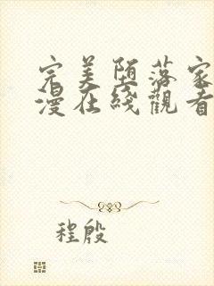 完美堕落家人动漫在线观看