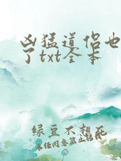 凶猛道侣也重生了txt全本