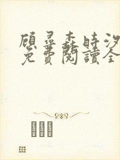 顾寻森时汐小说免费阅读全文无弹窗笔趣阁