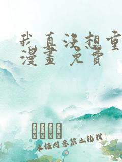 我真没想重生啊漫画 免费