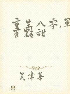 重生八零,军妻有点甜