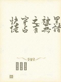 快穿之被黑化大佬占有无错字
