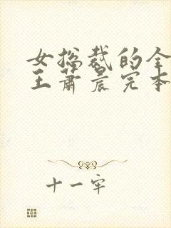 女总裁的全能兵王萧晨完本