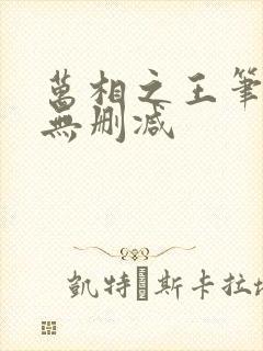 万相之王笔趣阁无删减