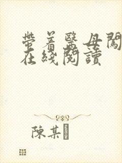 带着医母闯末世在线阅读