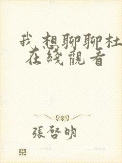 我想聊聊杜拉斯 在线观看