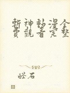 斩神动漫全集免费观看完整版