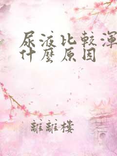 尿液比较浑浊是什么原因