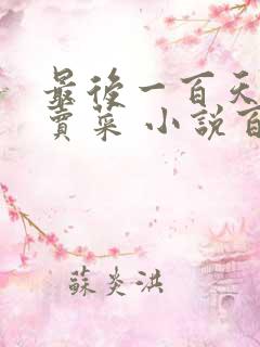 最后一百天BY卖菜 小说百度云