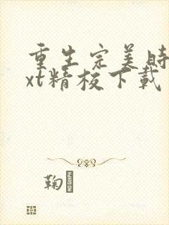 重生完美时代txt精校下载