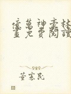 亿万神豪林新漫画免费阅读全集