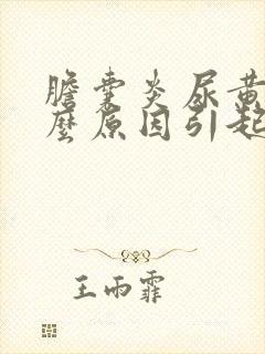 胆囊炎尿黄是什么原因引起的