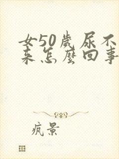 女50岁尿不出来怎么回事