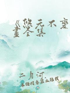 《悠元不变》漫画全集