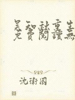 吴知秋重生小说免费阅读无弹窗