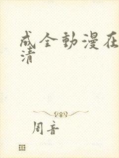 成全动漫在线高清