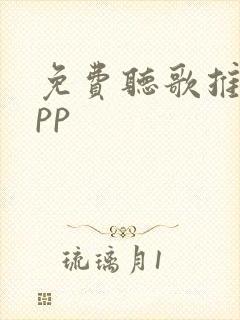 免费听歌推荐app