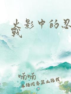 火影中的忍界大战