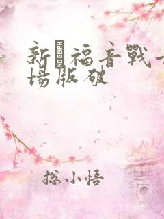 新·福音战士剧场版破