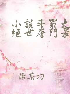 小说斗罗大陆2绝世唐门最新章节列表