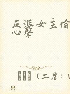 反派女主偷听我心声