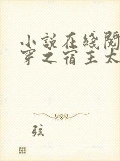 小说在线阅读快穿之宿主太沙雕了