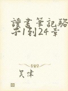 读书笔记骆驼祥子1到24章