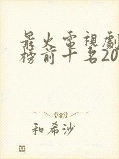 最火电视剧排行榜前十名2025