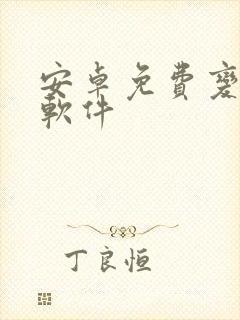 安卓免费变声器软件