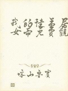 我的徒弟居然是女帝免费观看