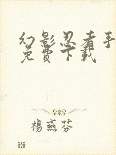 幻影忍者手机版免费下载