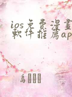 ios免费漫画软件推荐app