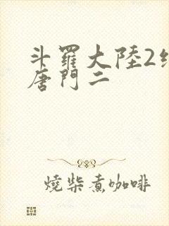 斗罗大陆2绝世唐门二