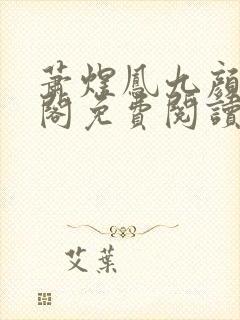 萧煜凤九颜笔趣阁免费阅读