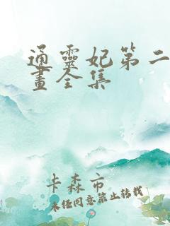 通灵妃第二季动画全集