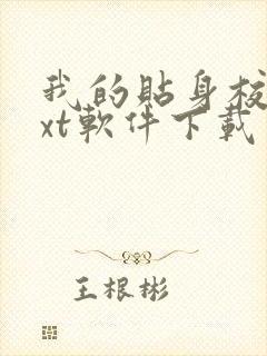 我的贴身校花txt软件下载