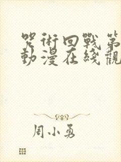 咒术回战第二季动漫在线观看