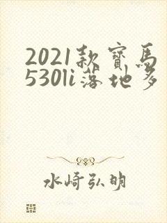 2021款宝马530li落地多少钱最便宜