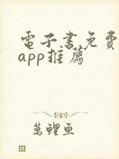 电子书免费阅读app推荐