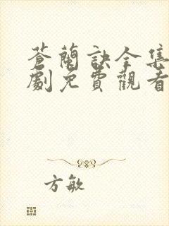 苍兰诀全集电视剧免费观看25集