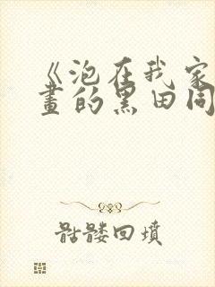 《泡在我家看漫画的黑田同学》真人