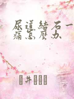 尿道结石一直疼痛怎么办