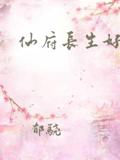 仙府长生好看
