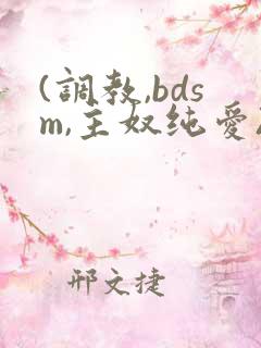 (调教,bdsm,主奴纯爱)双男主